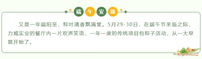 粽葉飄香（xiāng），情滿力（lì）威
